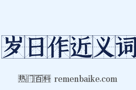 岁日作近义词是什么意思的图片
